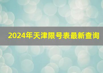 2024年天津限号表最新查询