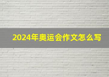 2024年奥运会作文怎么写