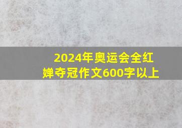 2024年奥运会全红婵夺冠作文600字以上