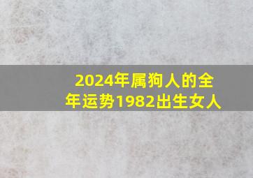 2024年属狗人的全年运势1982出生女人