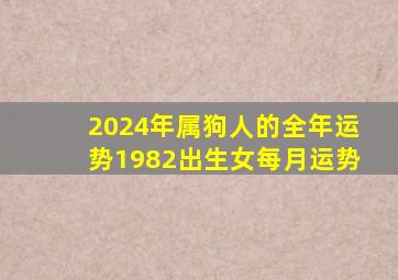 2024年属狗人的全年运势1982出生女每月运势