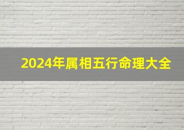 2024年属相五行命理大全