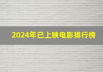 2024年已上映电影排行榜