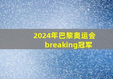 2024年巴黎奥运会breaking冠军