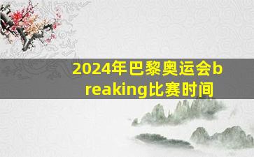 2024年巴黎奥运会breaking比赛时间