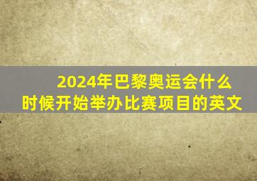 2024年巴黎奥运会什么时候开始举办比赛项目的英文