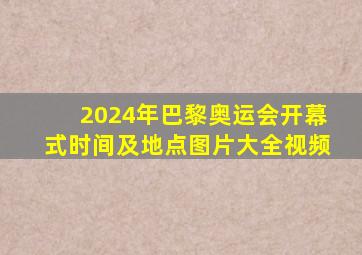 2024年巴黎奥运会开幕式时间及地点图片大全视频