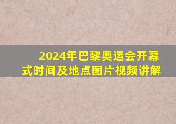 2024年巴黎奥运会开幕式时间及地点图片视频讲解