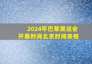 2024年巴黎奥运会开幕时间北京时间表格