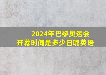 2024年巴黎奥运会开幕时间是多少日呢英语