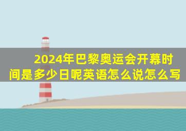 2024年巴黎奥运会开幕时间是多少日呢英语怎么说怎么写