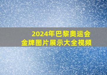 2024年巴黎奥运会金牌图片展示大全视频