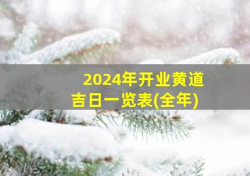 2024年开业黄道吉日一览表(全年)