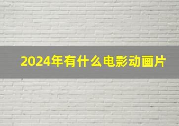 2024年有什么电影动画片