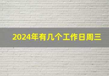 2024年有几个工作日周三