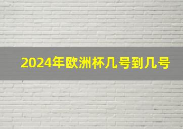 2024年欧洲杯几号到几号