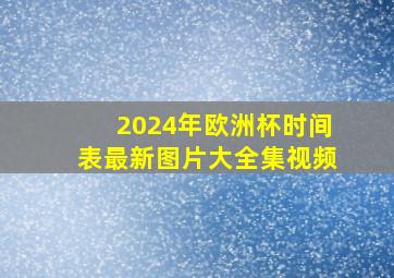 2024年欧洲杯时间表最新图片大全集视频