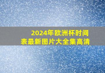 2024年欧洲杯时间表最新图片大全集高清