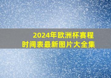 2024年欧洲杯赛程时间表最新图片大全集