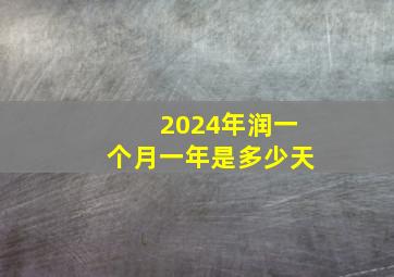 2024年润一个月一年是多少天