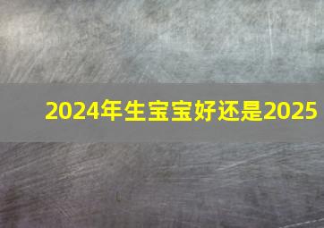 2024年生宝宝好还是2025