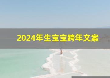 2024年生宝宝跨年文案