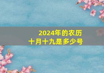 2024年的农历十月十九是多少号