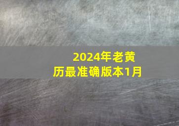 2024年老黄历最准确版本1月