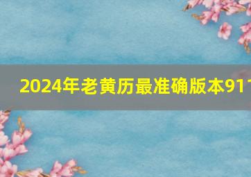 2024年老黄历最准确版本911