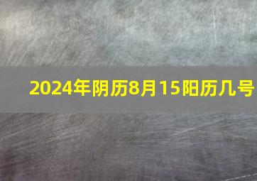 2024年阴历8月15阳历几号