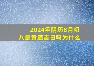 2024年阴历8月初八是黄道吉日吗为什么