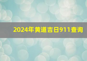 2024年黄道吉日911查询