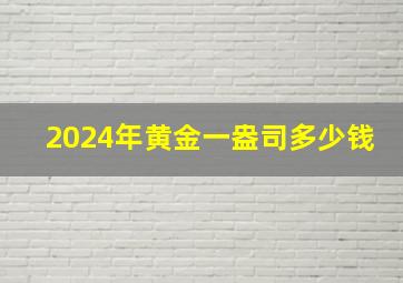 2024年黄金一盎司多少钱