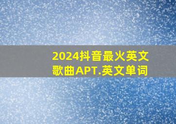 2024抖音最火英文歌曲APT.英文单词