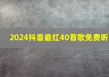 2024抖音最红40首歌免费听