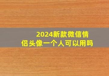 2024新款微信情侣头像一个人可以用吗