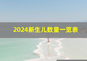 2024新生儿数量一览表