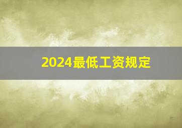 2024最低工资规定