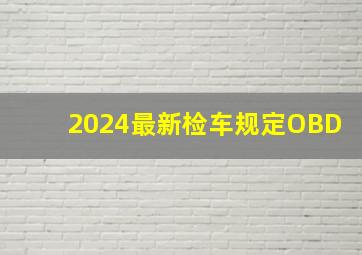 2024最新检车规定OBD