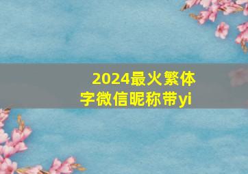 2024最火繁体字微信昵称带yi