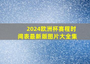 2024欧洲杯赛程时间表最新版图片大全集