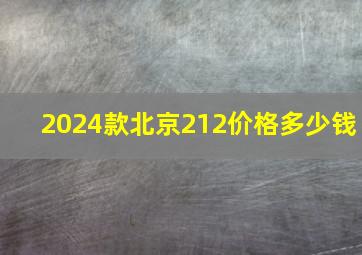 2024款北京212价格多少钱