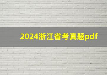 2024浙江省考真题pdf