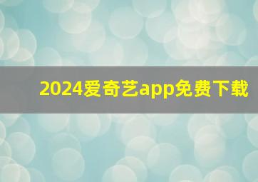 2024爱奇艺app免费下载