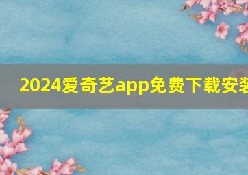 2024爱奇艺app免费下载安装