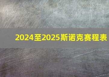 2024至2025斯诺克赛程表