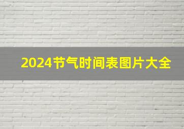 2024节气时间表图片大全