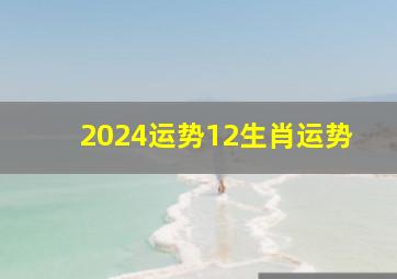 2024运势12生肖运势