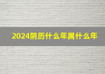 2024阴历什么年属什么年