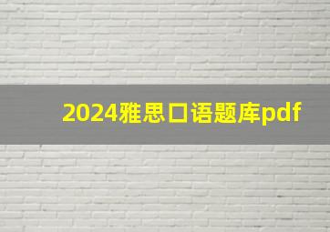 2024雅思口语题库pdf